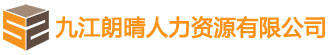 九江朗晴人力资源有限公司
